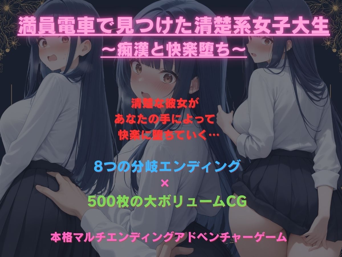 満員電車で見つけた清楚系女子大生  痴〇と快楽堕ち - サンプル画像 1