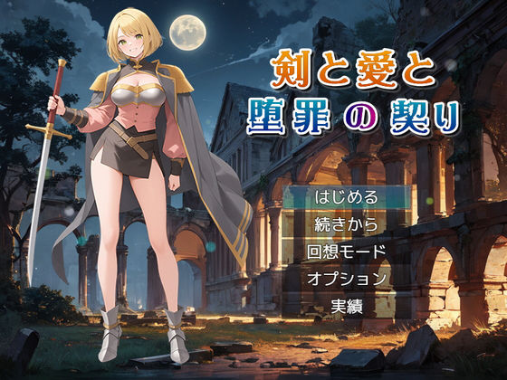 剣と愛と、堕罪の契り