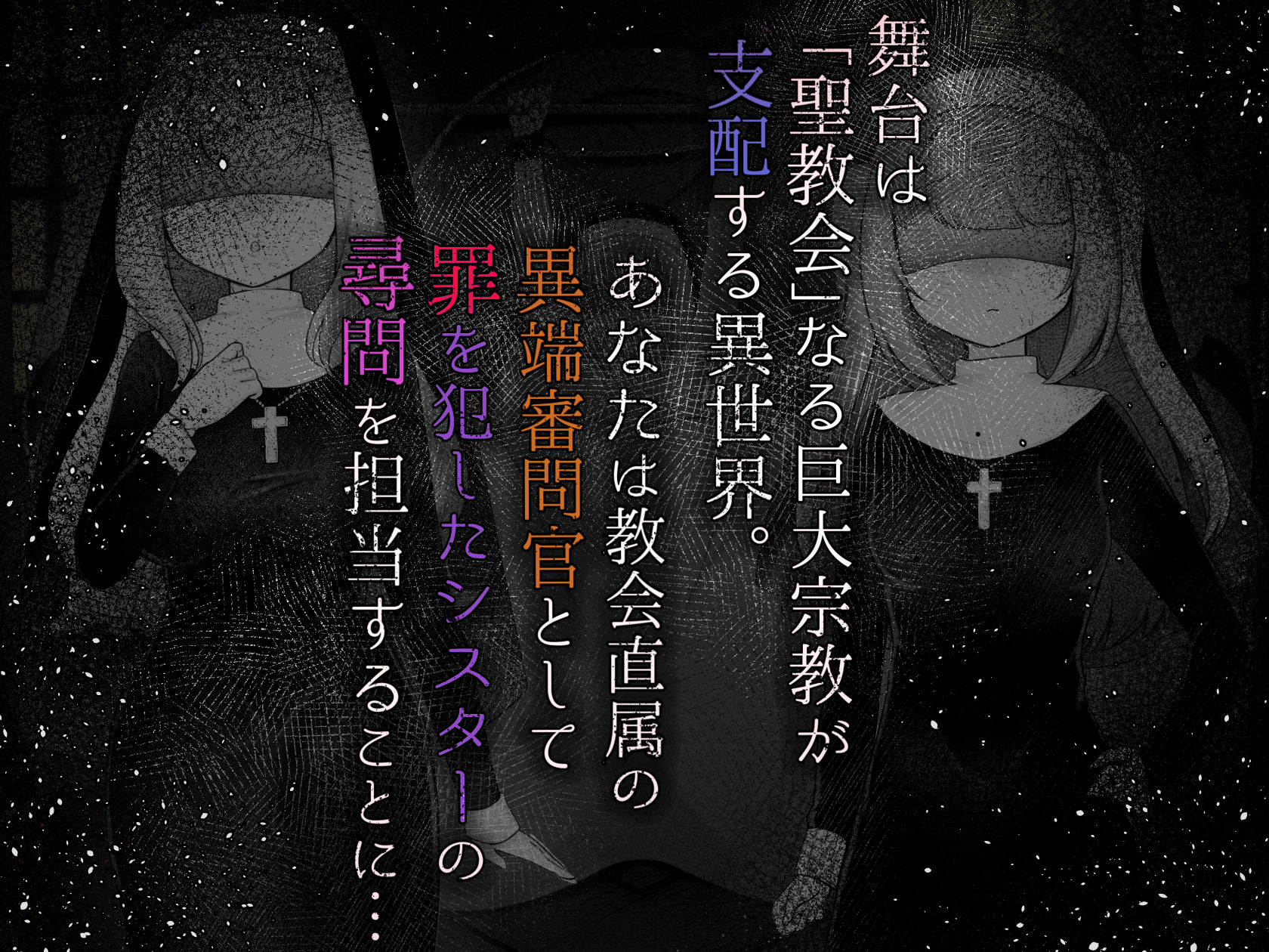 Sister’s  Libido 〜異端審問官になって罪を犯した聖女たちを捕えてお仕置きするゲーム〜 - サンプル画像 1
