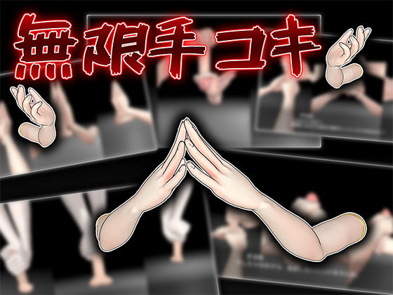 無限手コキ