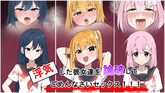 浮気彼女達を論破してごめんなさいセックス！！