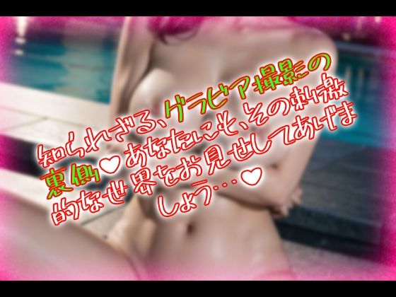 裏顔☆グラビア撮影！〜僕がグラビア専門の写真家になった理由〜 - サンプル画像 1