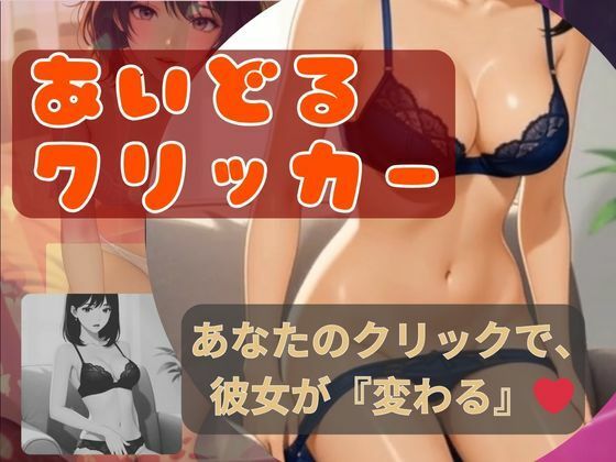 アイドルクリッカー〜あなたのクリックで、彼女が「変わる」