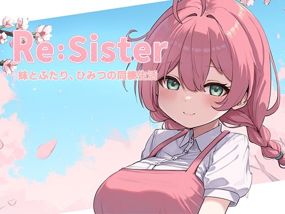 Re:Sister―妹とふたり、ひみつの同棲生活―