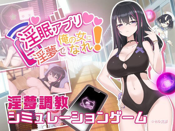 淫眠アプリDLC〜戦闘水着〜