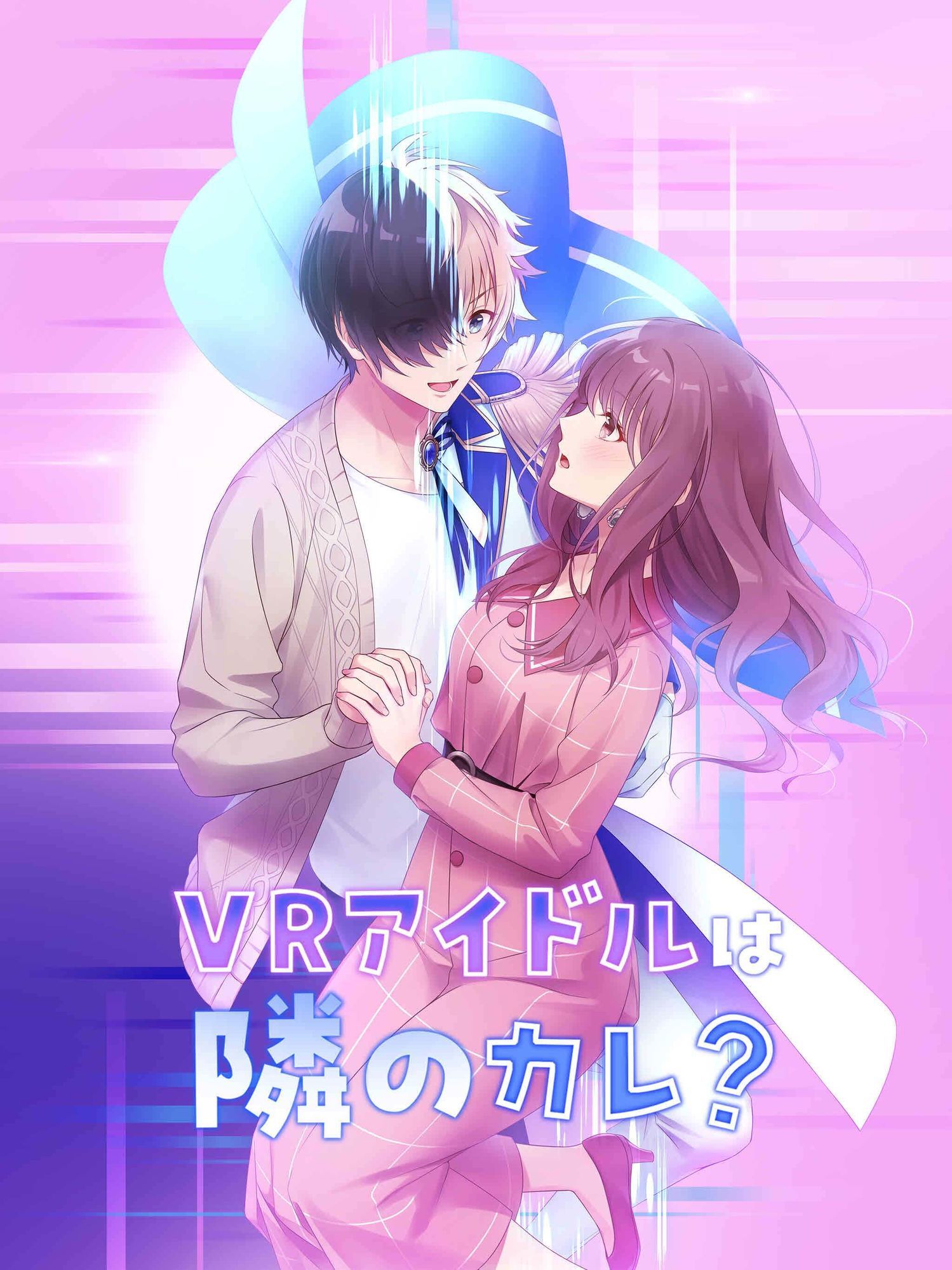 【乙女恋愛ゲーム】『VRアイドルは隣のカレ！？』〜王子様は女性恐怖症〜 青春ラブコメディー - サンプル画像 1