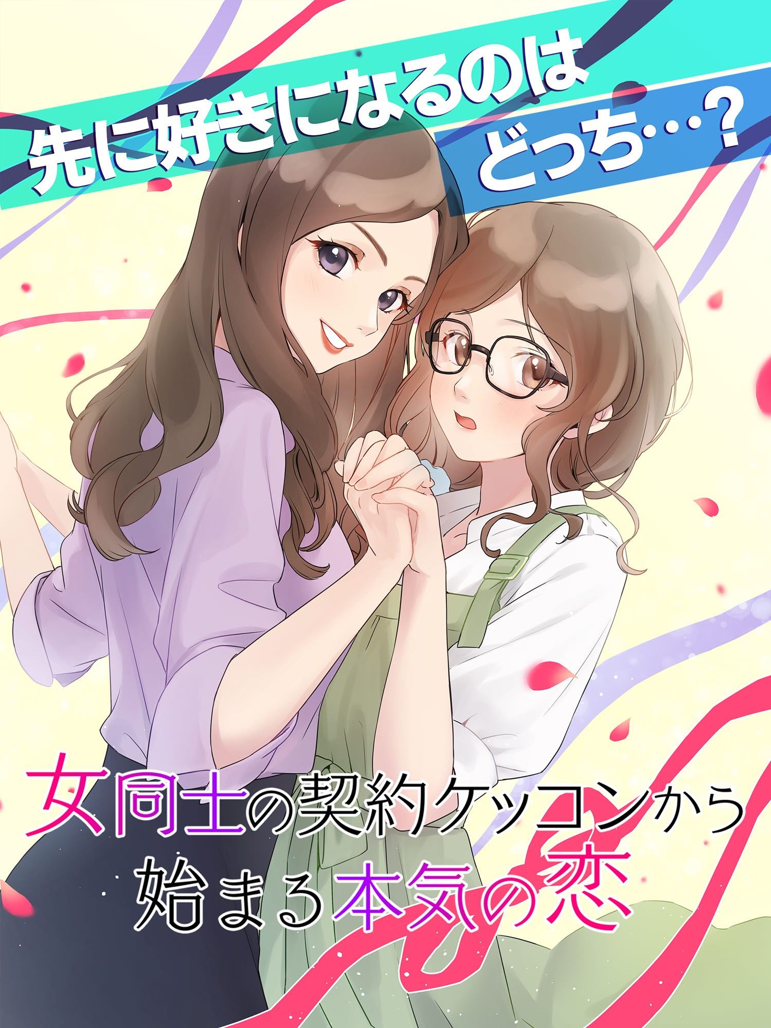 【GL・百合】女性向け百合系恋愛ゲーム『女同士の契約結婚から始まる恋』 - サンプル画像 1