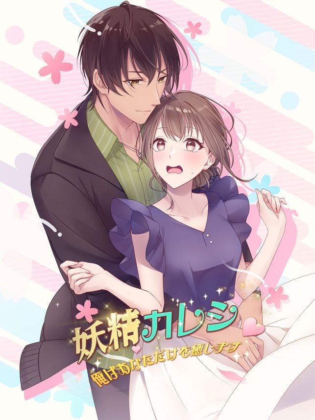 【乙女恋愛ゲーム】妖精カレシ 〜俺はあなただけを癒します〜 ファンタジーラブストーリー妖精と人間の恋物語 - サンプル画像 1