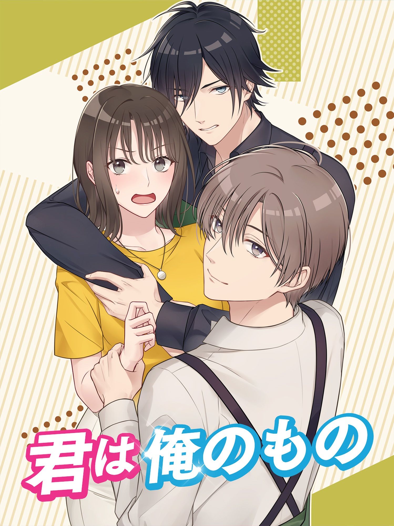 恋愛シミュレーションゲーム 君は俺のもの！二人のイケメン彼氏 - サンプル画像 1