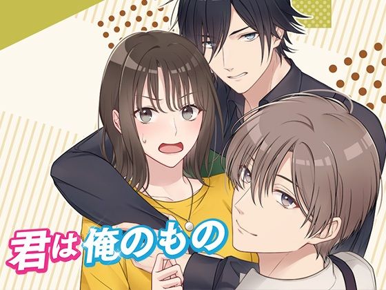 恋愛シミュレーションゲーム 君は俺のもの！二人のイケメン彼氏