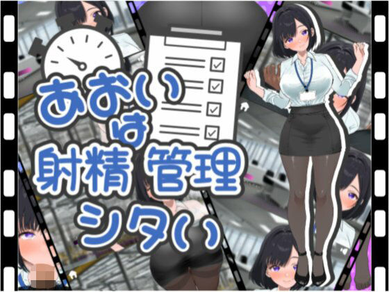 あおいは射精管理したい