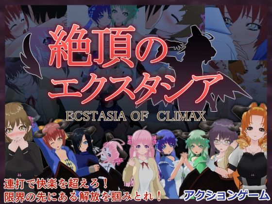 絶頂のエクスタシア