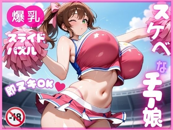【即ヌキ】爆乳スライドパズル Vol.1 チアガール 花宮チアリ