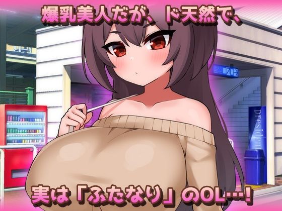 爆乳ふたなり〜美人ペニスOLが通勤電車で朝立ちオチンポを痴●されちゃう！〜オナニー用ミニゲーム - サンプル画像 1