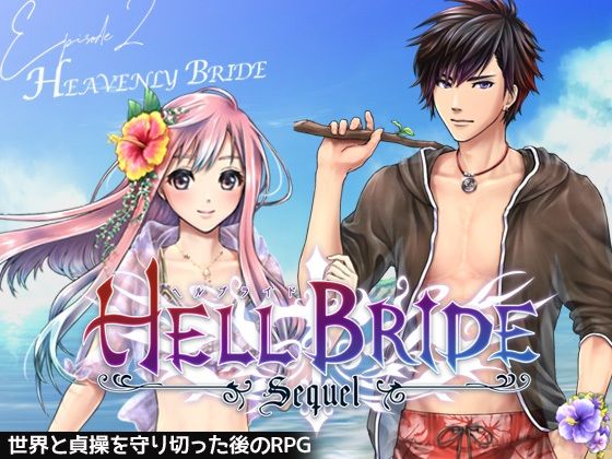 敗戦凌●ボーイズラブRPG HELL BRIDE Sequel Ep.2 ヘヴンリーブライド - サンプル画像 1
