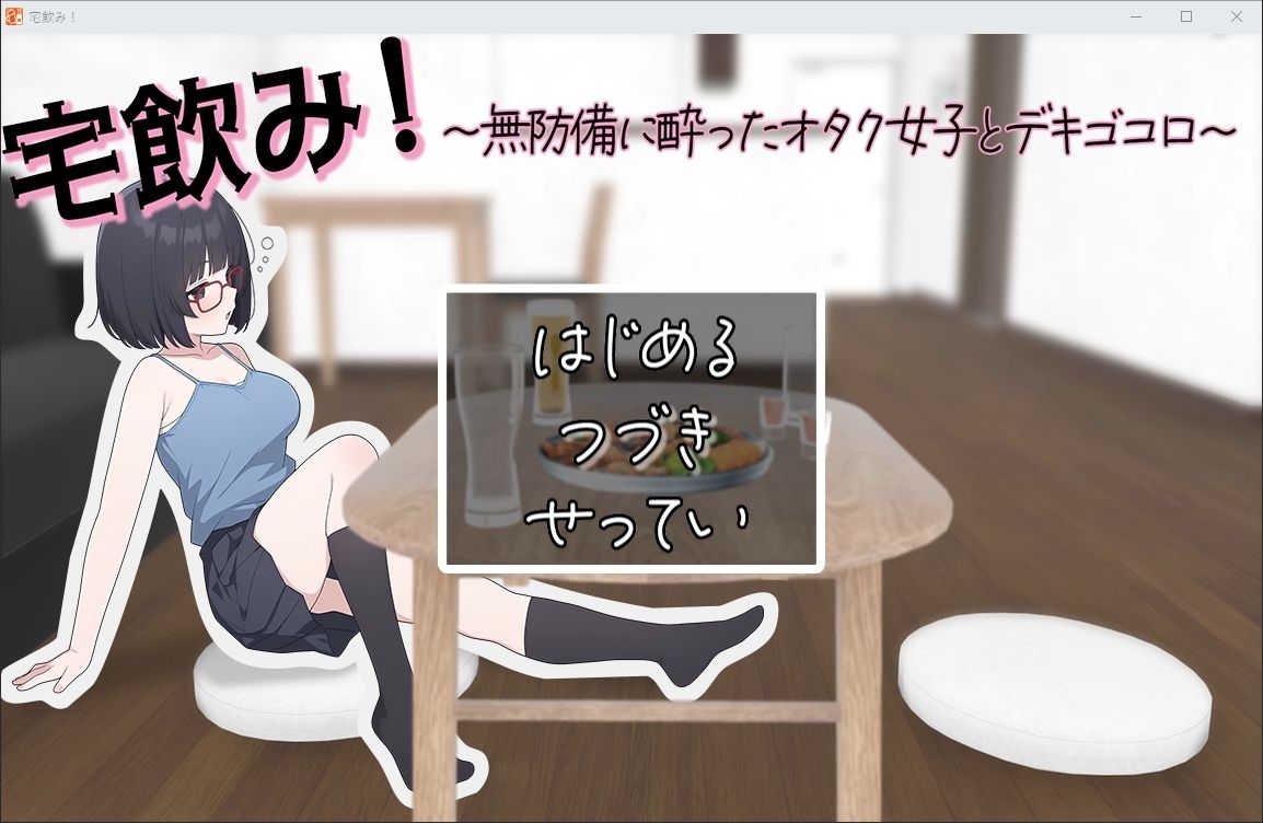 宅飲み！無防備に酔ったオタク女子とデキゴコロ - サンプル画像 1