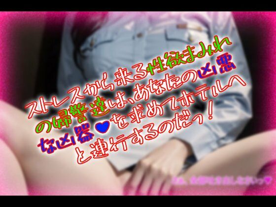 おチンポ警察24時！〜現行犯逮捕で続きはホテルで腰振り尋問〜 - サンプル画像 1