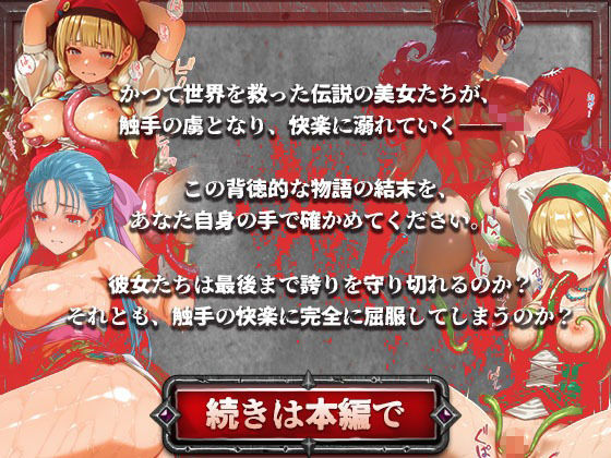 ドラゴンパズルアドベンチャー  触手掃討戦  活躍した美女たちが、まさかの触手責めで堕ちていく...！ - サンプル画像 10