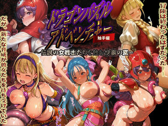 ドラゴンパズルアドベンチャー  触手掃討戦  活躍した美女たちが、まさかの触手責めで堕ちていく...！