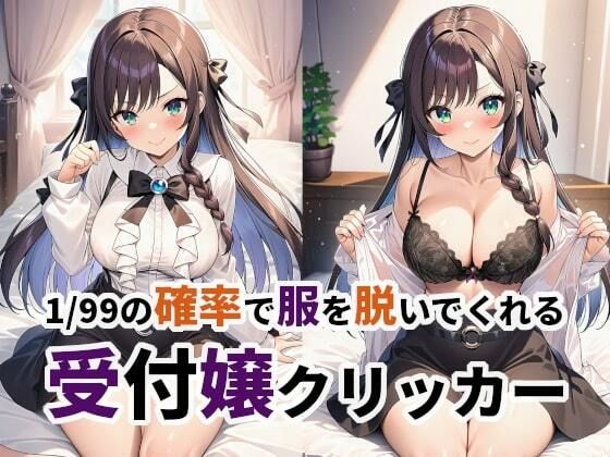1/99の確率で服を脱いでくれる受付嬢クリッカー