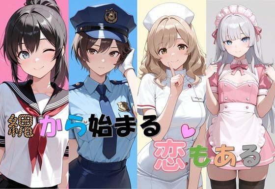 縄から始まる恋もある