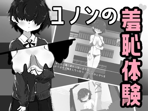 ユノンの羞恥体験