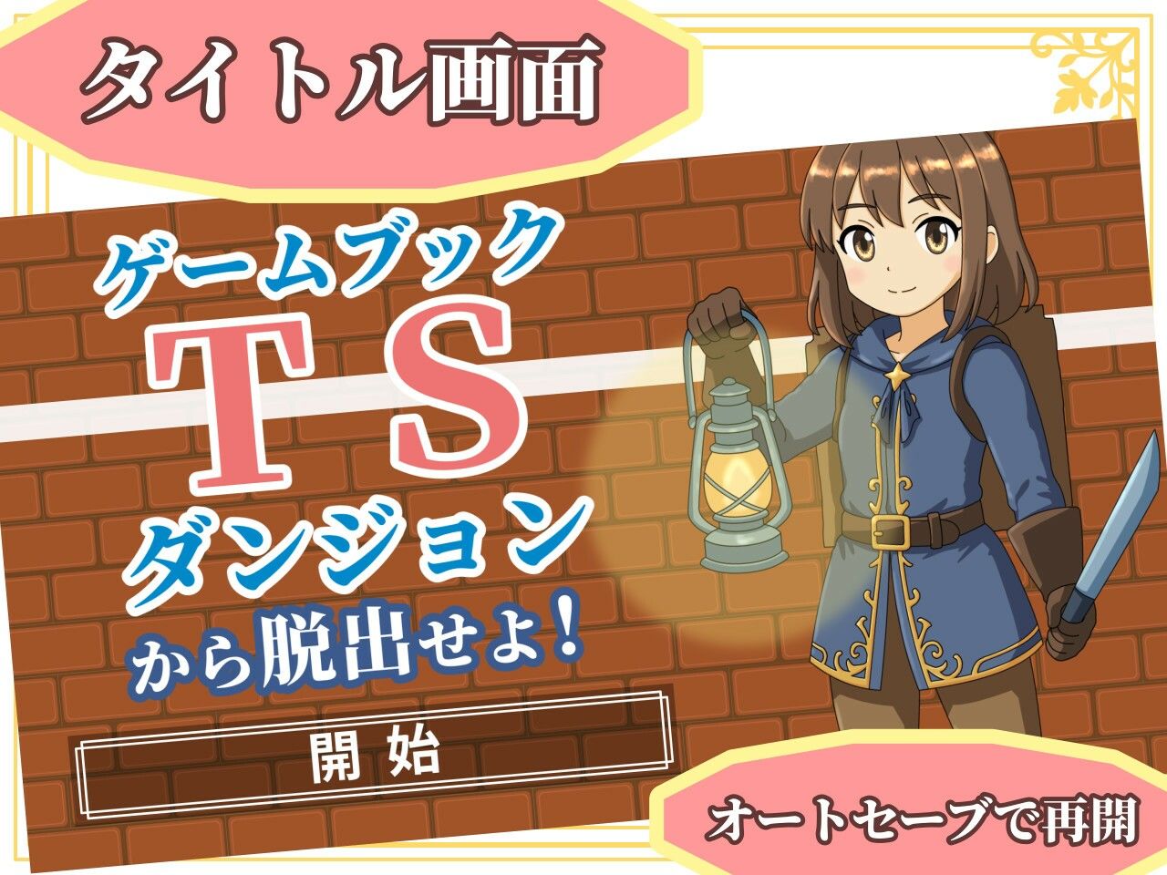 【ゲームブック】TSダンジョンから脱出せよ！【Winアプリ版】 - サンプル画像 1