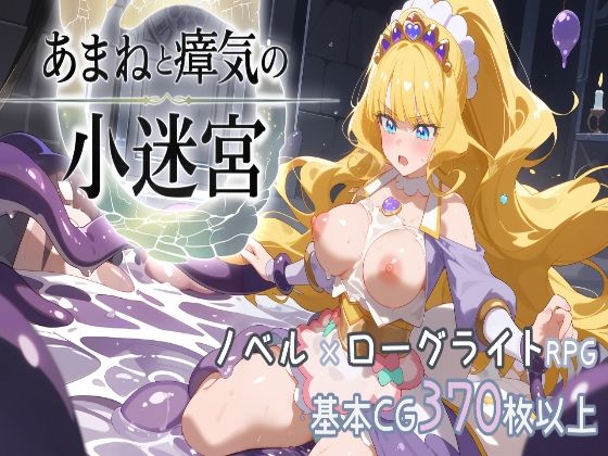 『あまねと瘴気の小迷宮』  ローグライト風RPG