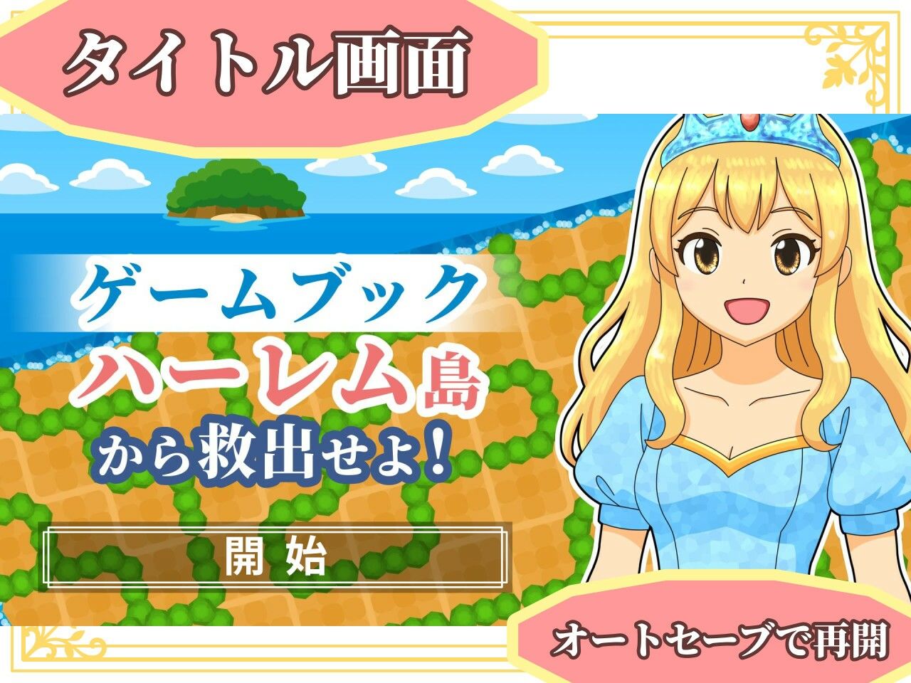 【ゲームブック】ハーレム島から救出せよ！【Winアプリ版】 - サンプル画像 1