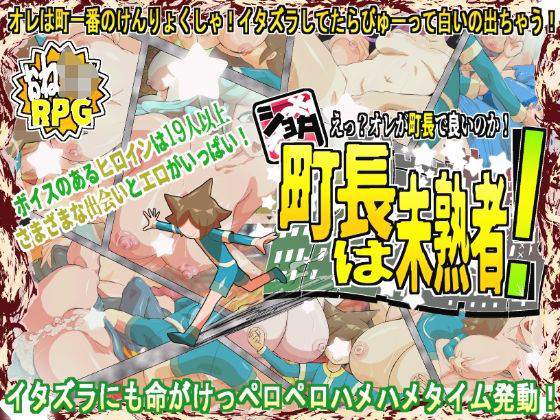 ショタ町長は未熟者！