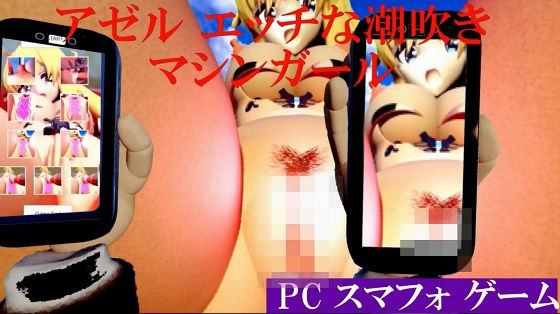 アゼルエッチな潮吹きマシンガール short版