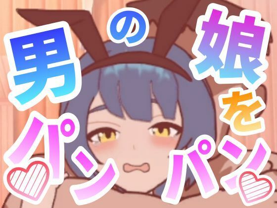 男の娘をパンパンするエ○フラ風