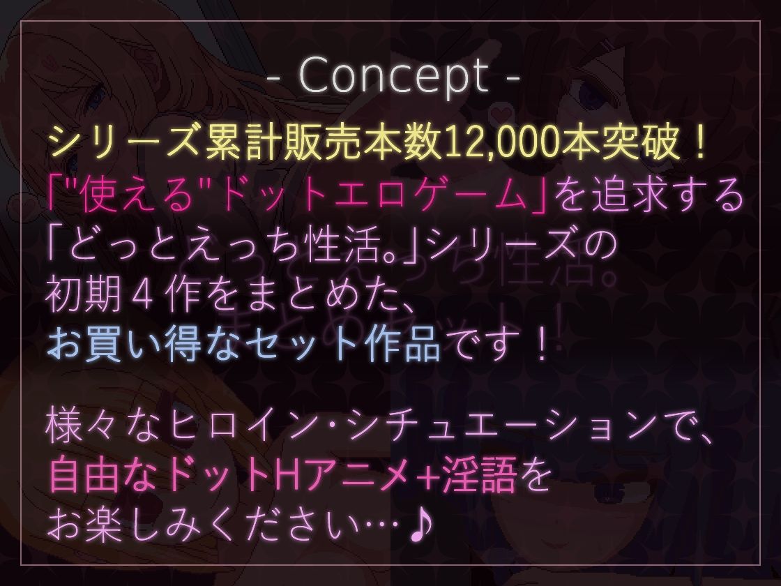 【ドットエロ】「どっとえっち性活。」シリーズまとめセット！ - サンプル画像 1