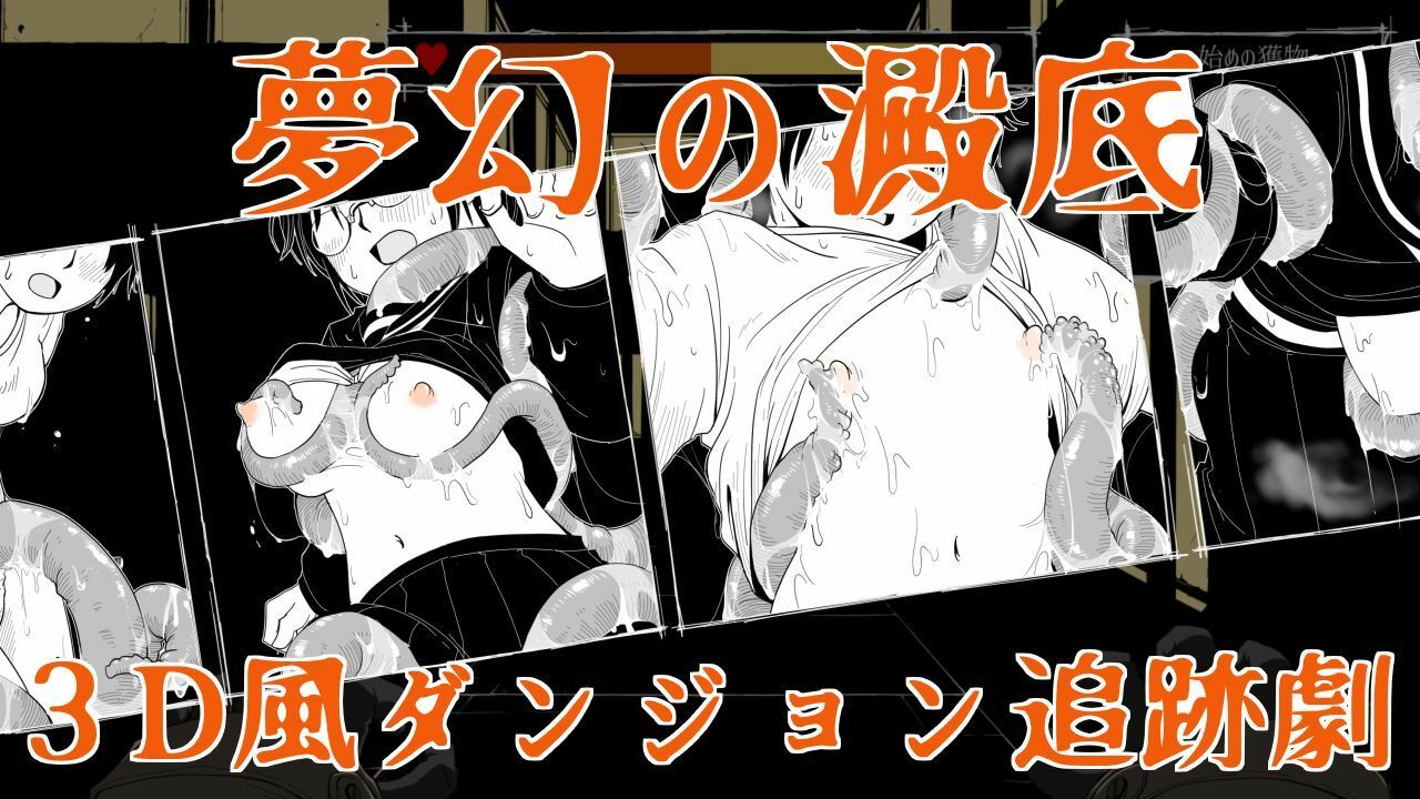 夢幻の澱底 - サンプル画像 1