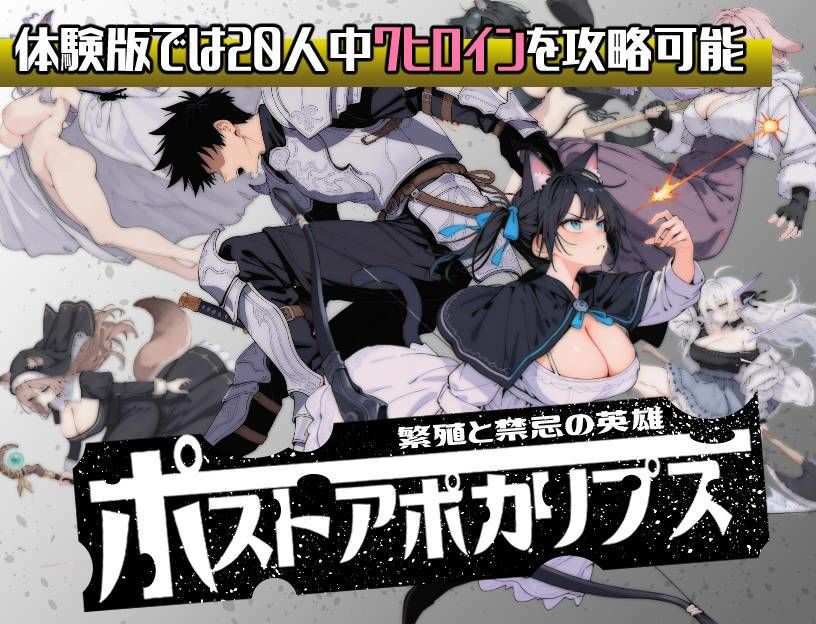 ポストアポカリプス-繁殖と禁忌の英雄- - サンプル画像 10