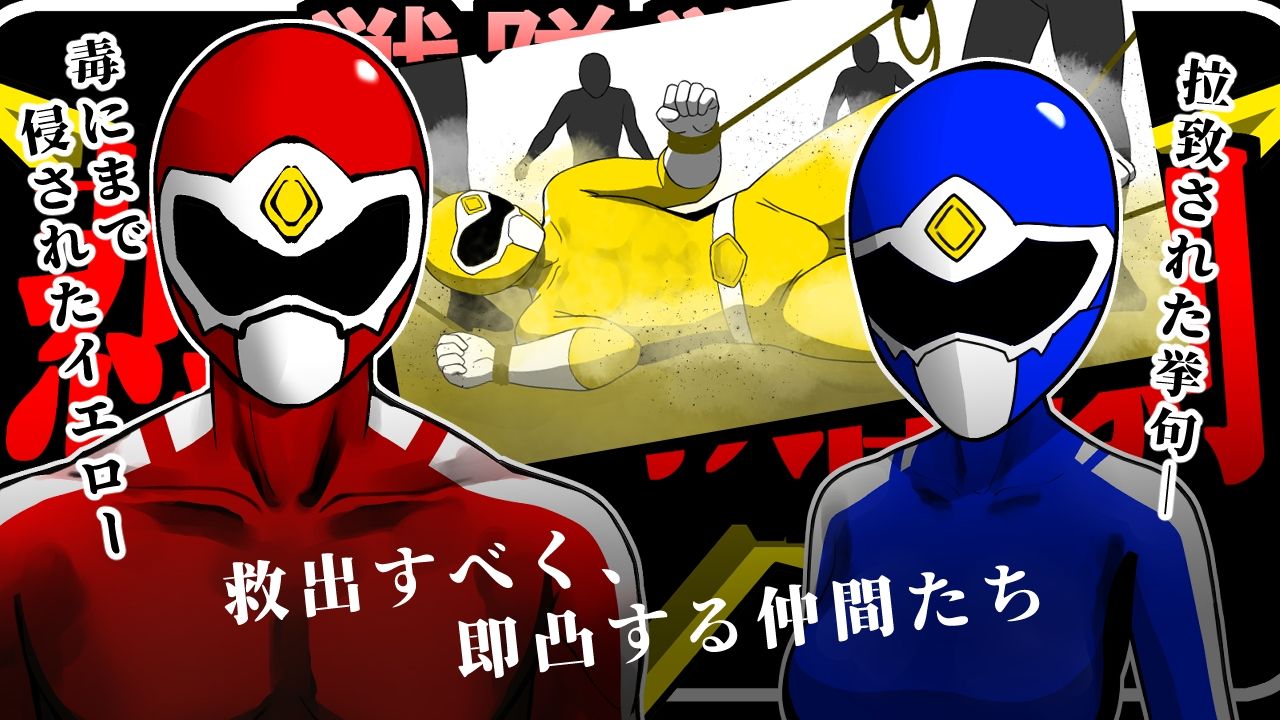 戦隊戦士-悲劇の救出劇- - サンプル画像 1