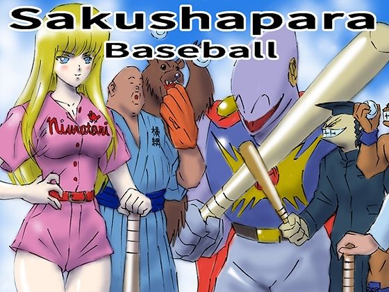 サクシャパラベースボール