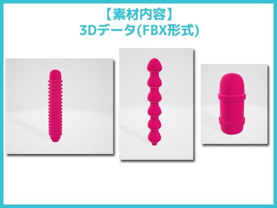 【3D素材】バイブ・ローター・ディルドのヘッド部分/3Dデータ素材〜商用OK著作権フリー - サンプル画像 1