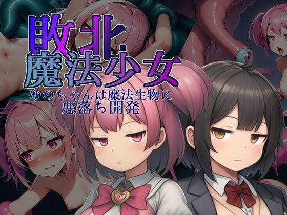 敗北魔法少女〜ゆのちゃんは魔法生物に悪落ち開発〜