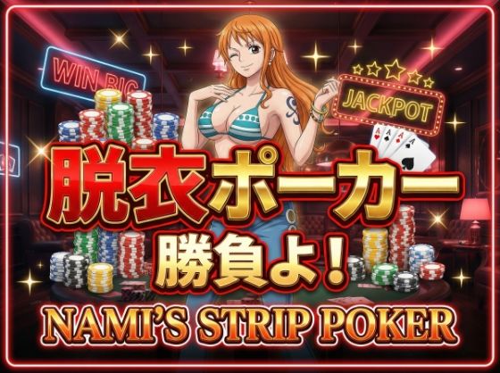 【脱がせ】脱衣ポーカーゲーム【ナミ編】