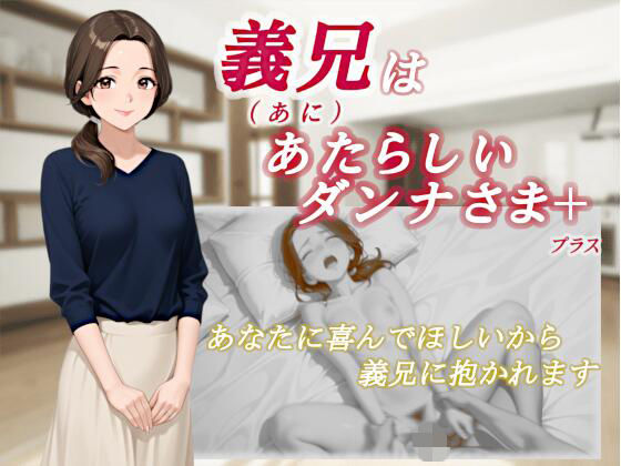 義兄はあたらしいダンナさま