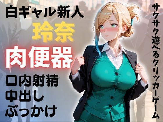 新人OL 玲奈 俺専用穴（肉便器）計画