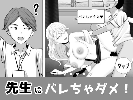先生にバレちゃダメ！