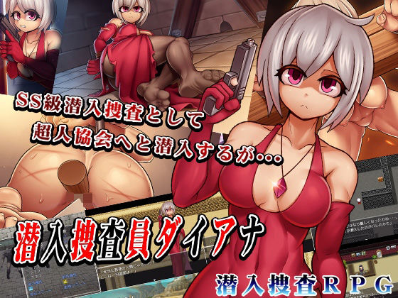 潜入捜査員ダイアナ