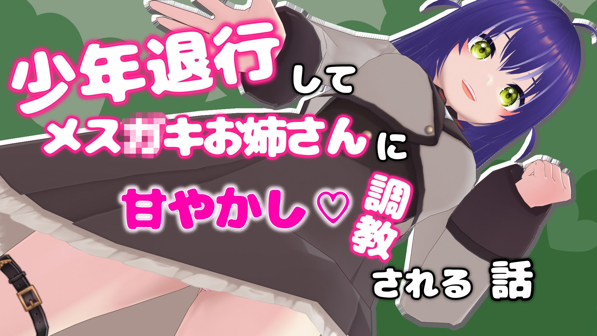 少年退行してメ○〇キお姉さんに甘やかし調教される話 - サンプル画像 1