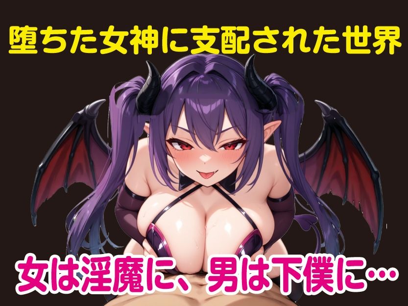 堕ちた女神リリスとサキュバス軍団 - サンプル画像 1