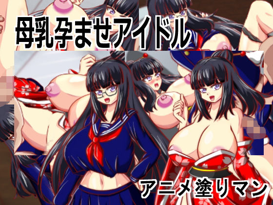 ［Live2D母乳孕ませアイドル］自分の推す和風おっぱいアイドルがJK巨乳生徒会長で妊娠しないと治らない母乳体質なため搾乳孕ませながらアイドル1位を目指すエロゲー