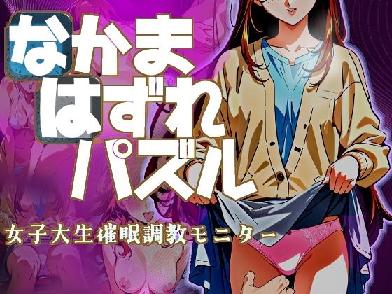 なかまはずれパズル  女子大生催●調教モニター