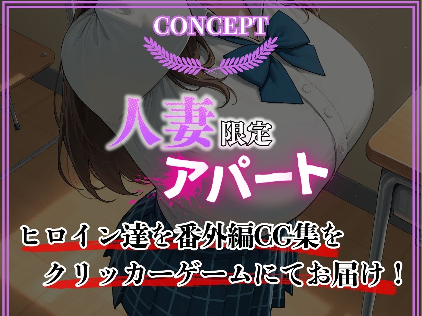 【ゲーム】人妻限定アパート番外編 301号室 時村文枝 〜学園制服編〜 - サンプル画像 1