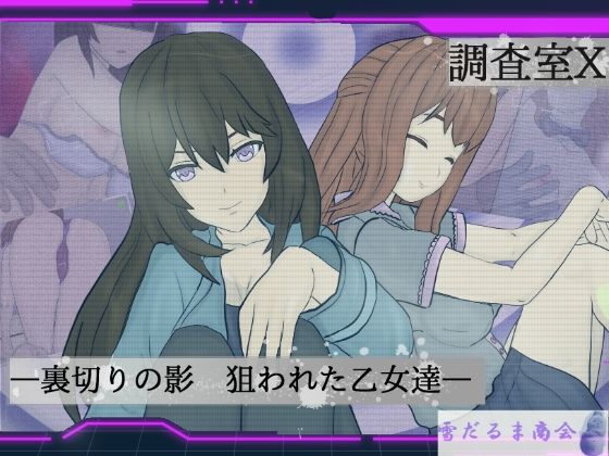 調査室X -裏切りの影 狙われた乙女達-